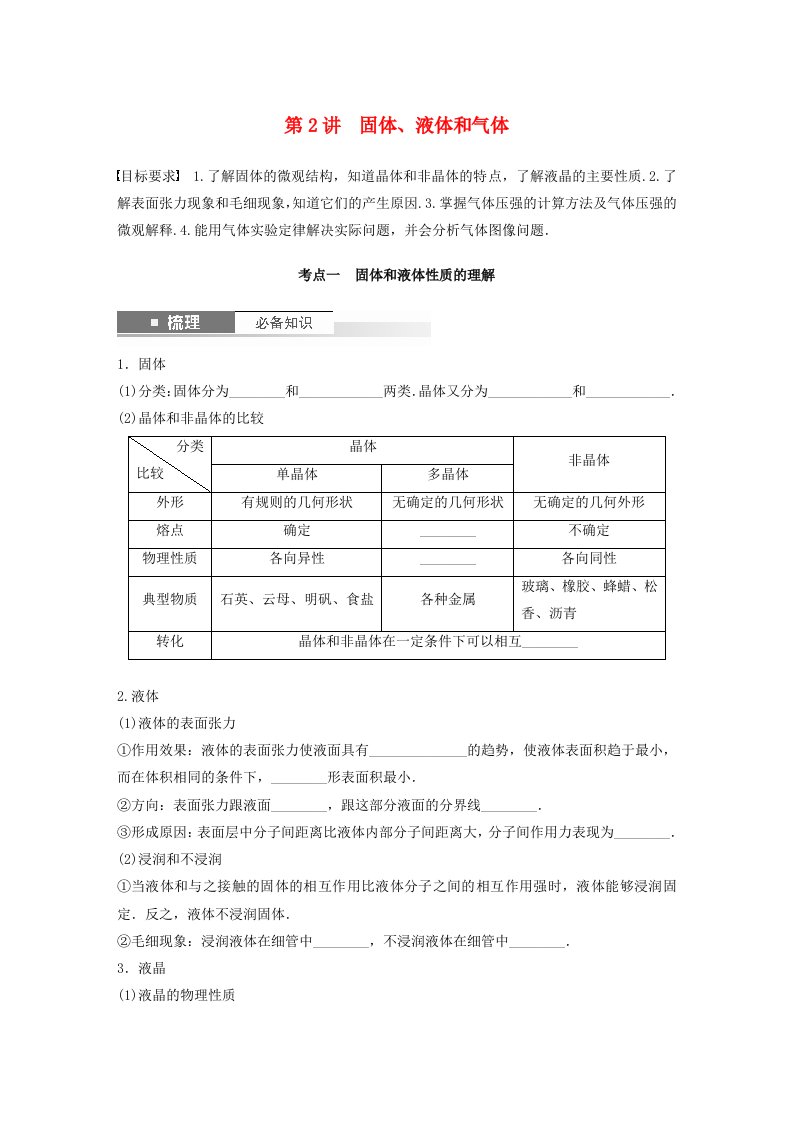 适用于新教材2024届高考物理一轮复习学案第十五章热学第2讲固体液体和气体粤教版