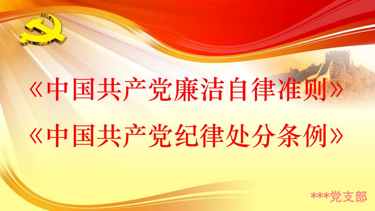 【精品课件】学习贯彻最新版《中国共产党廉洁自律准则》和《中国共产党纪律处分条例》专题党课宣讲课件可编辑PPT模板