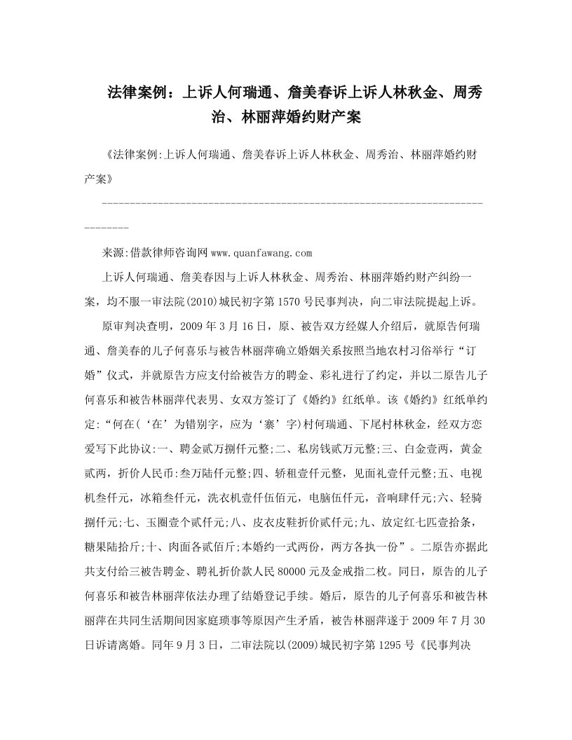 法律案例：上诉人何瑞通、詹美春诉上诉人林秋金、周秀治、林丽萍婚约财产案