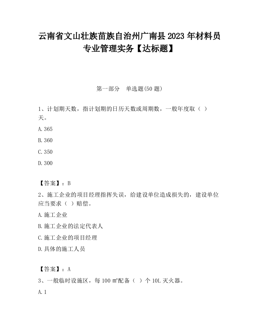 云南省文山壮族苗族自治州广南县2023年材料员专业管理实务【达标题】