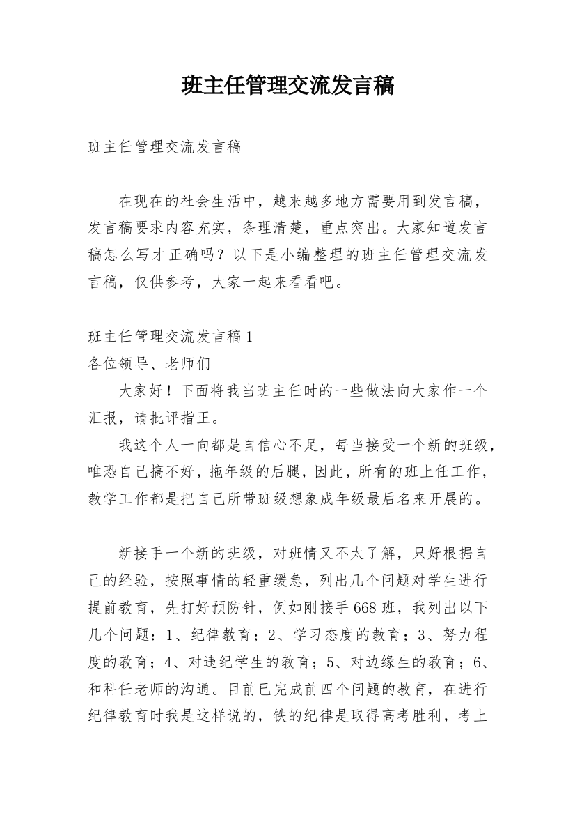 班主任管理交流发言稿