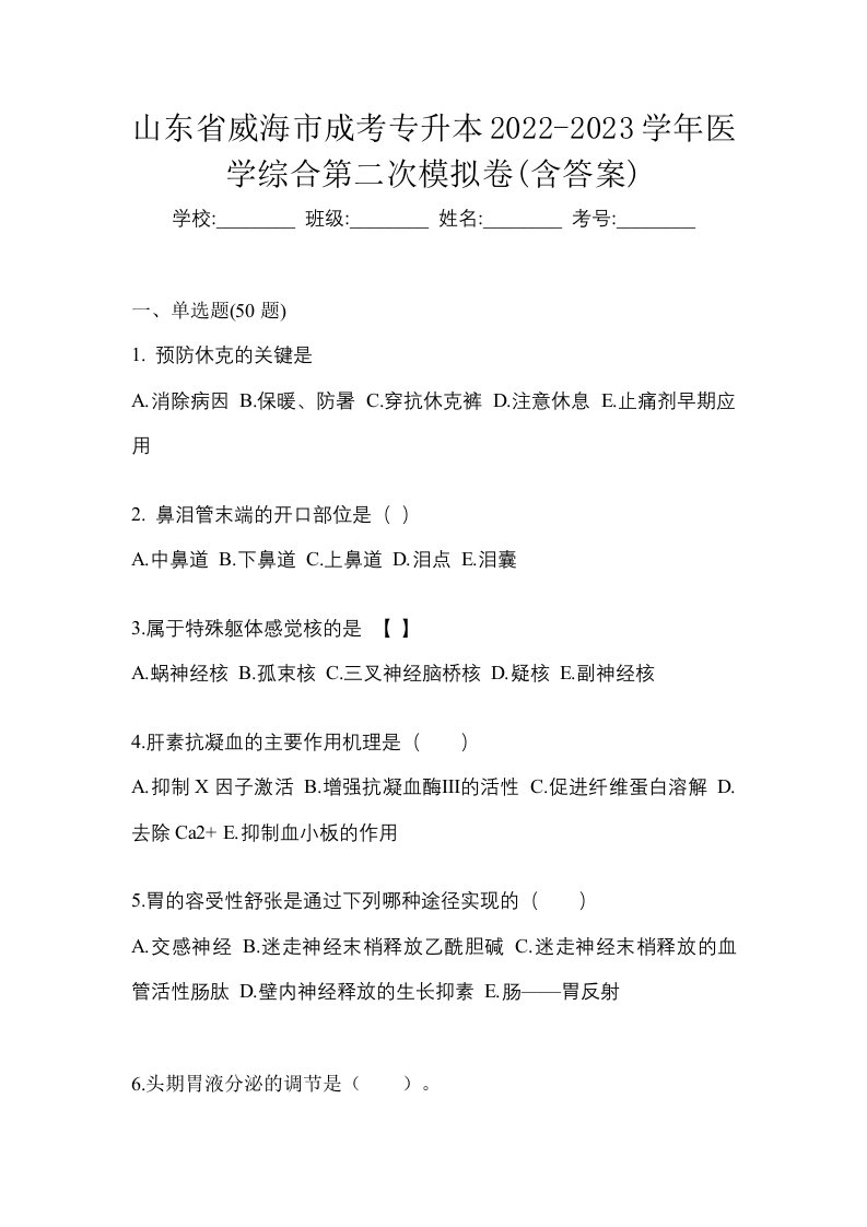 山东省威海市成考专升本2022-2023学年医学综合第二次模拟卷含答案