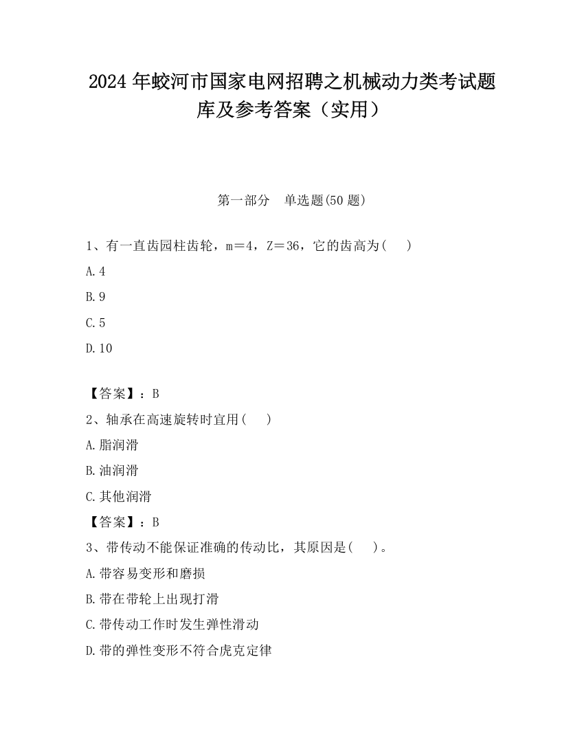 2024年蛟河市国家电网招聘之机械动力类考试题库及参考答案（实用）