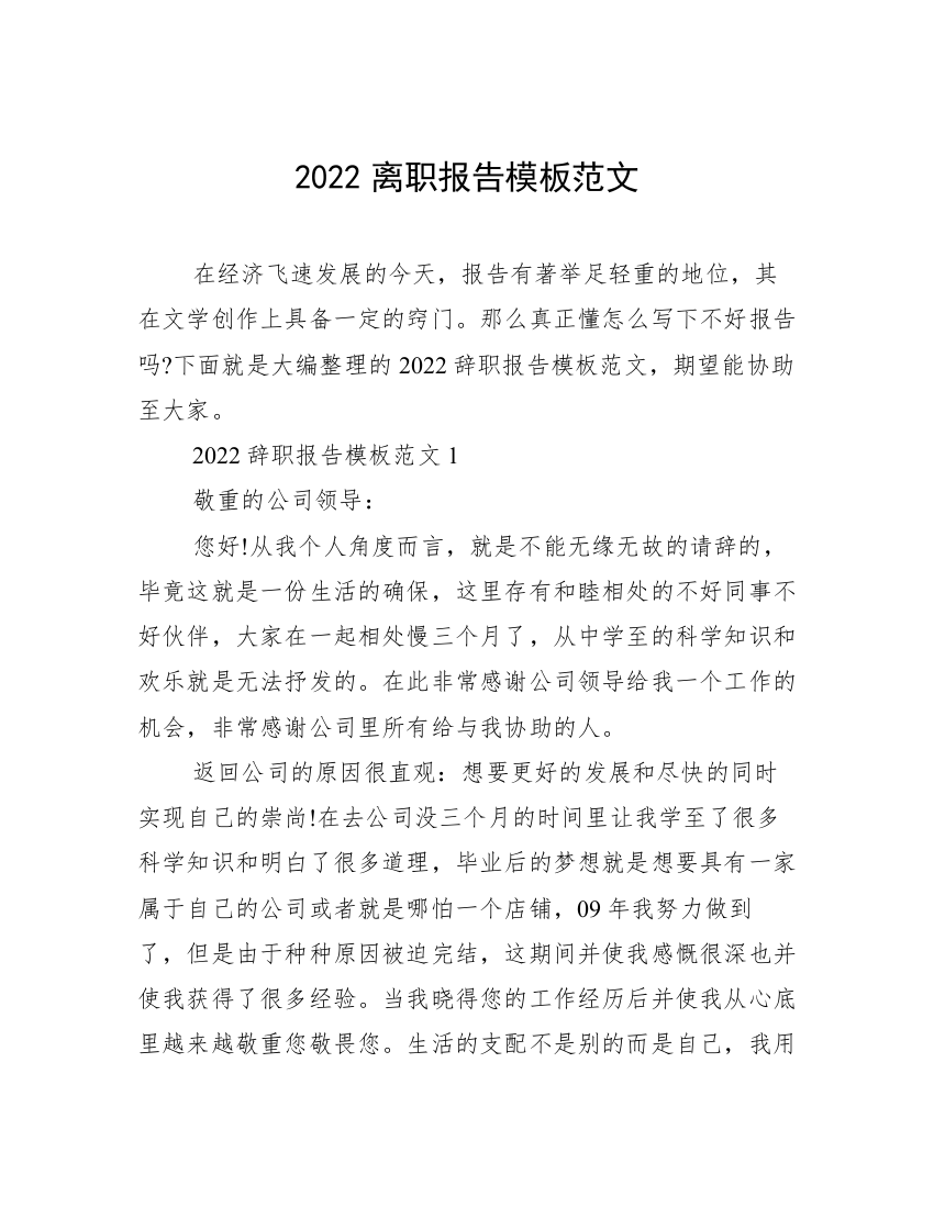 2022离职报告模板范文