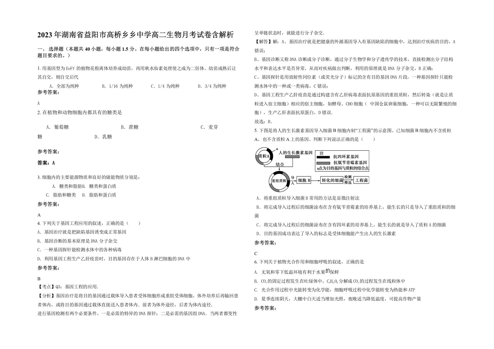 2023年湖南省益阳市高桥乡乡中学高二生物月考试卷含解析