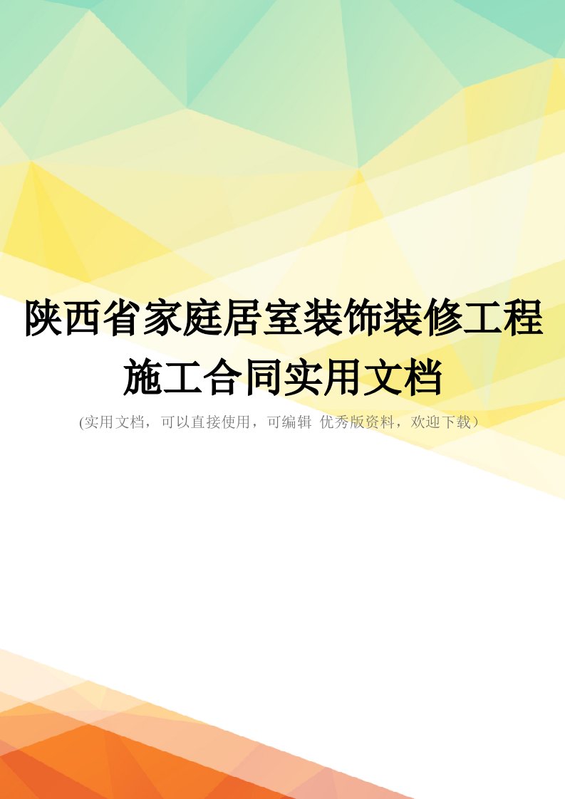 陕西省家庭居室装饰装修工程施工合同实用文档