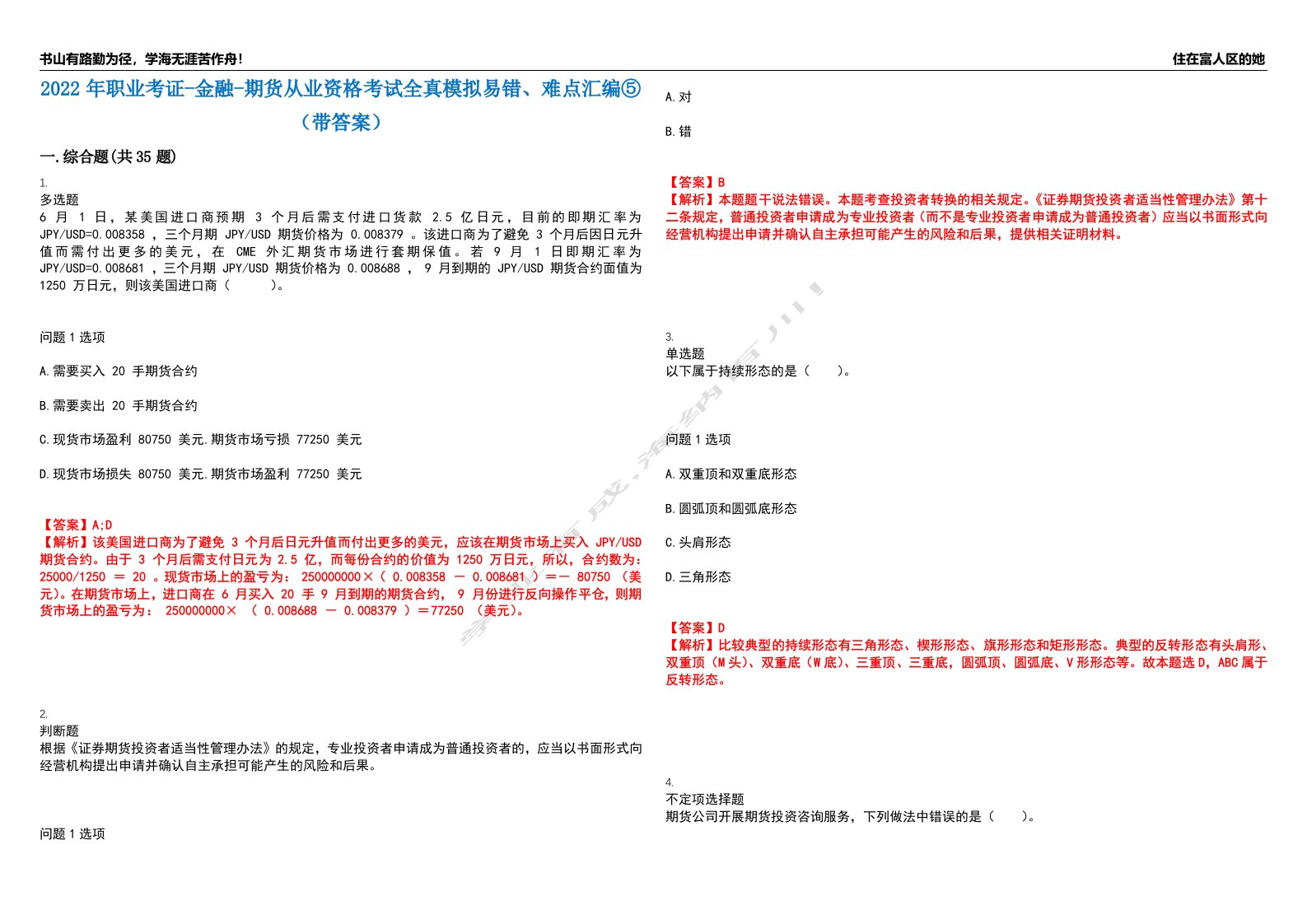 2022年职业考证-金融-期货从业资格考试全真模拟易错、难点汇编⑤（带答案）试卷号：134