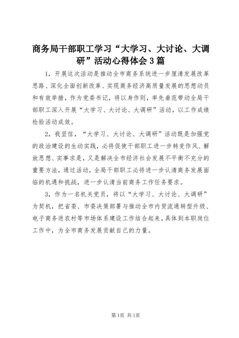 5商务局干部职工学习“大学习、大讨论、大调研”活动心得体会3篇