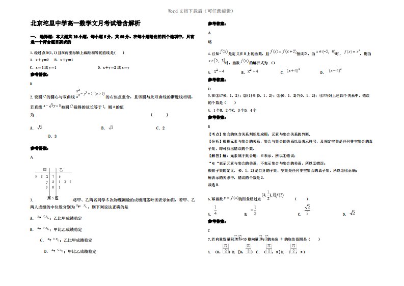 北京坨里中学高一数学文月考试卷含解析