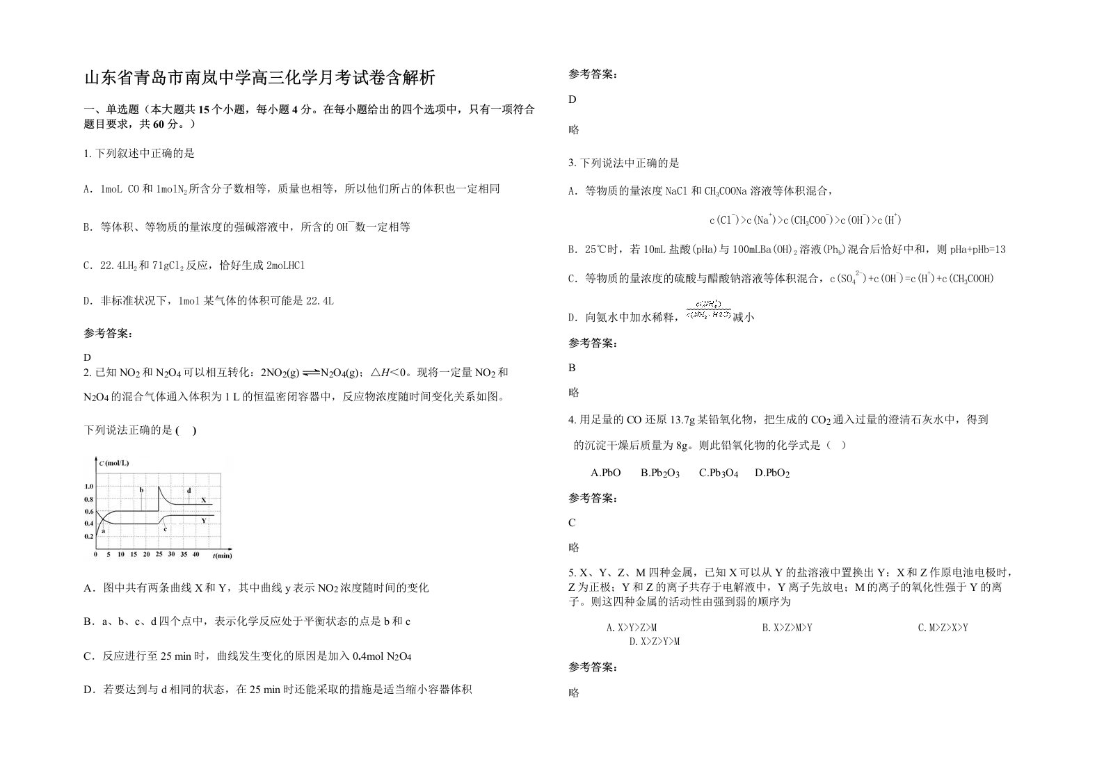 山东省青岛市南岚中学高三化学月考试卷含解析