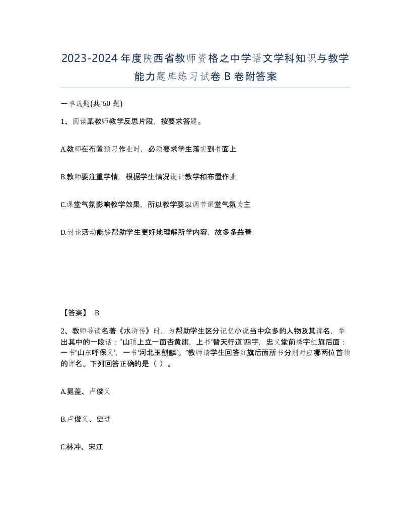 2023-2024年度陕西省教师资格之中学语文学科知识与教学能力题库练习试卷B卷附答案