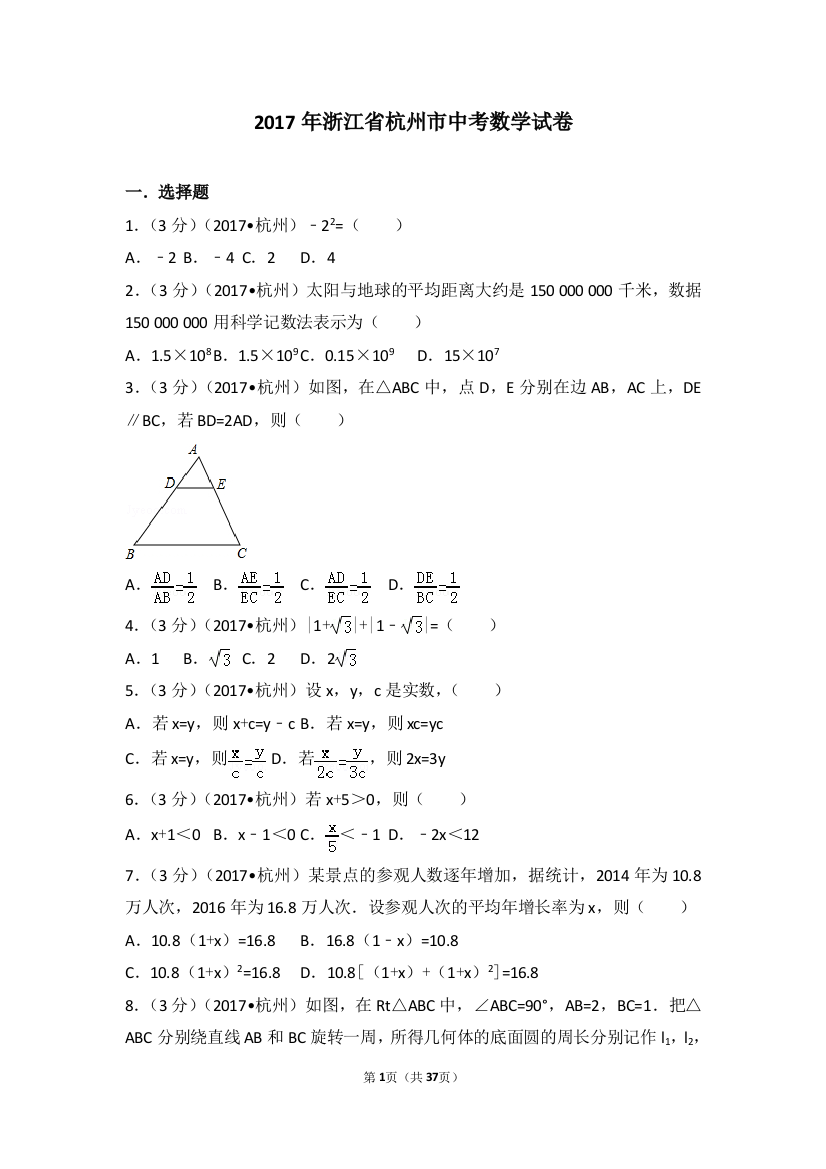 中考数学-2017年浙江省杭州市中考数学试卷