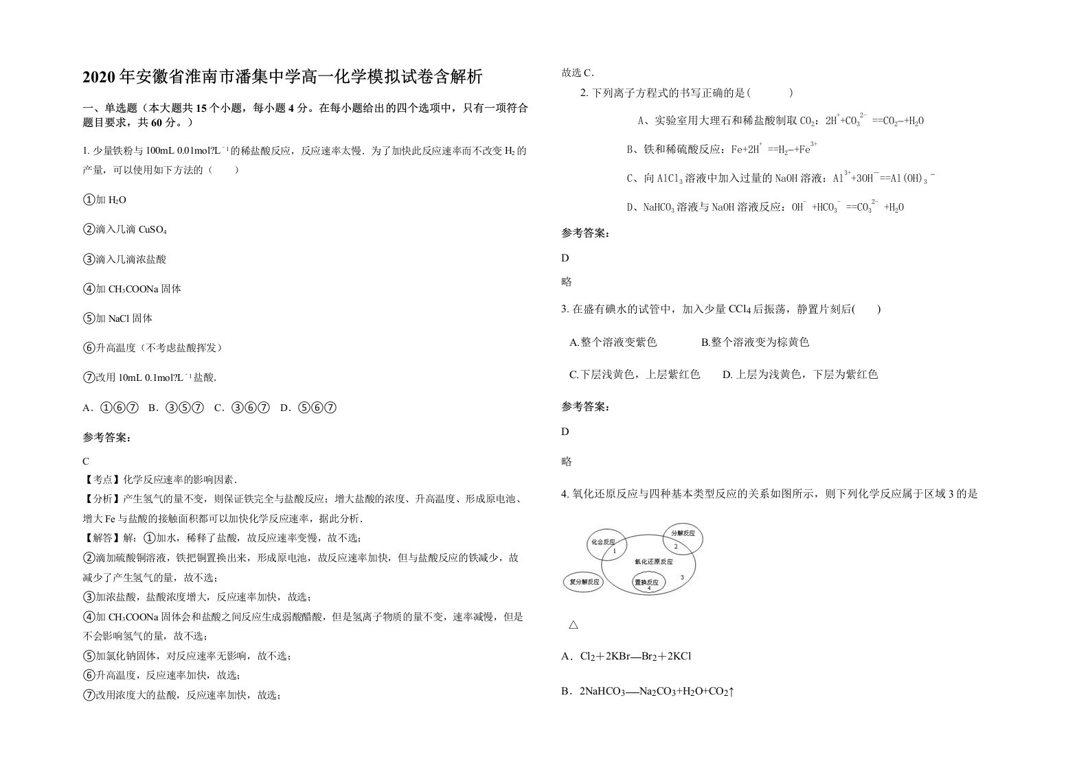 2020年安徽省淮南市潘集中学高一化学模拟试卷含解析