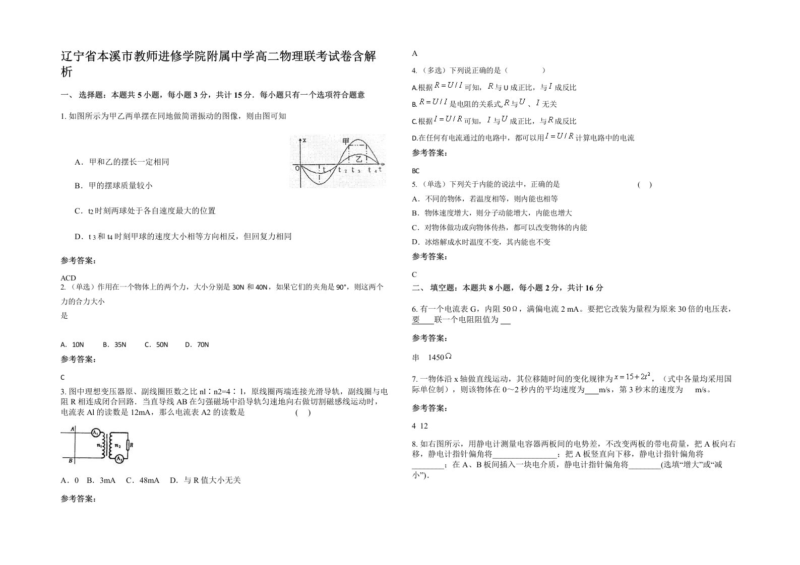 辽宁省本溪市教师进修学院附属中学高二物理联考试卷含解析