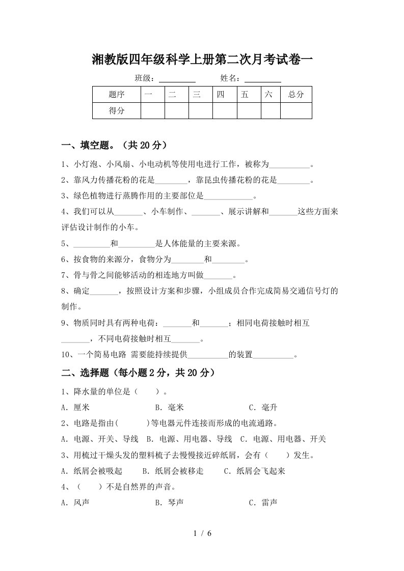 湘教版四年级科学上册第二次月考试卷一