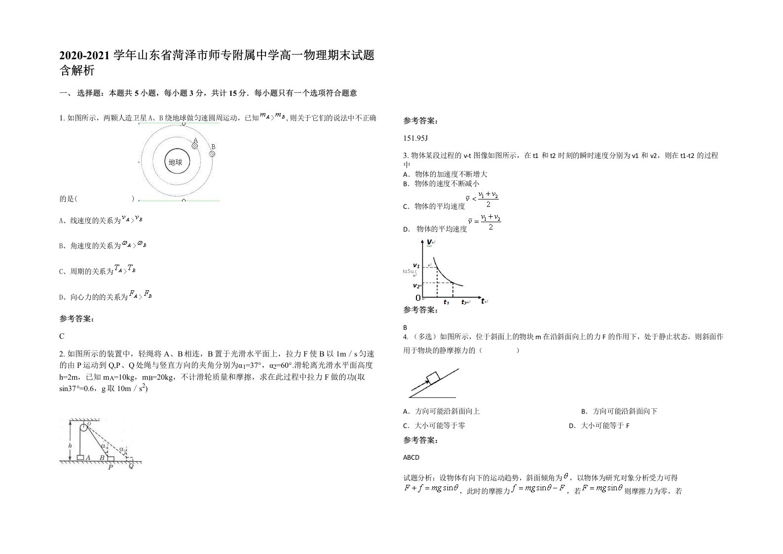 2020-2021学年山东省菏泽市师专附属中学高一物理期末试题含解析