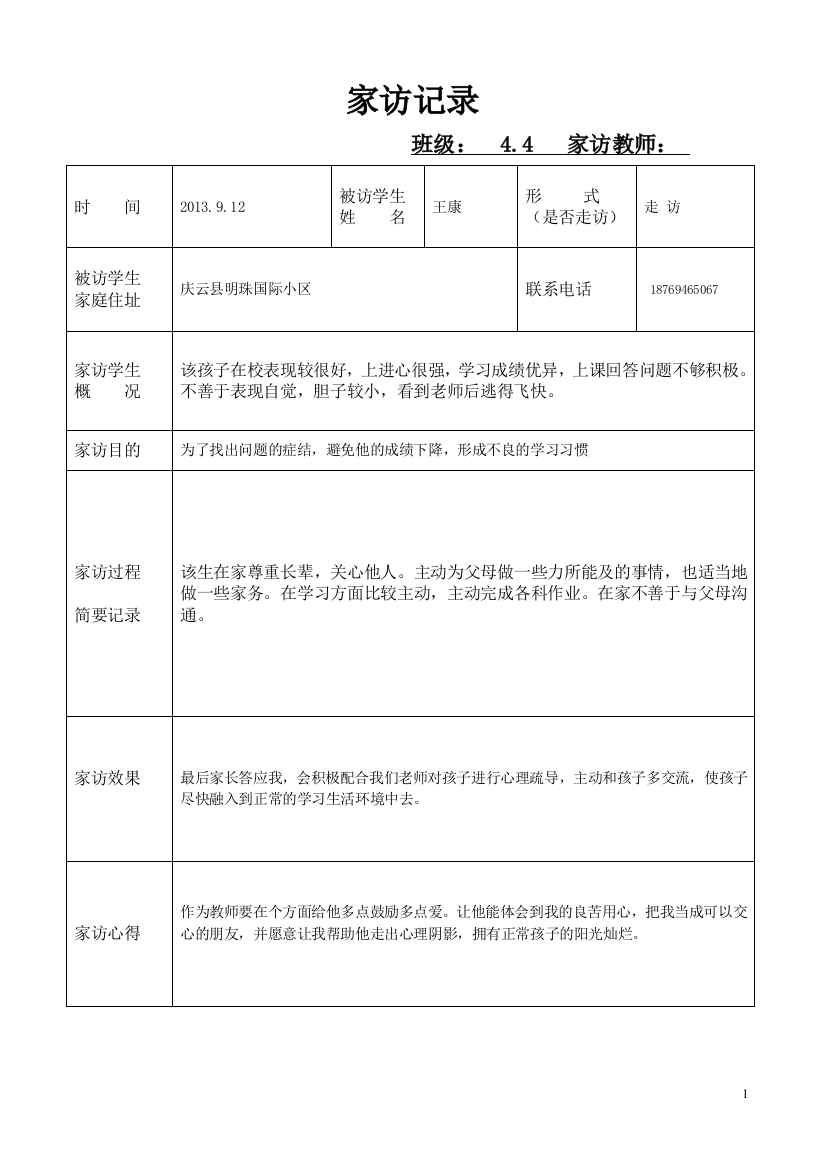 (完整word版)家访记录表