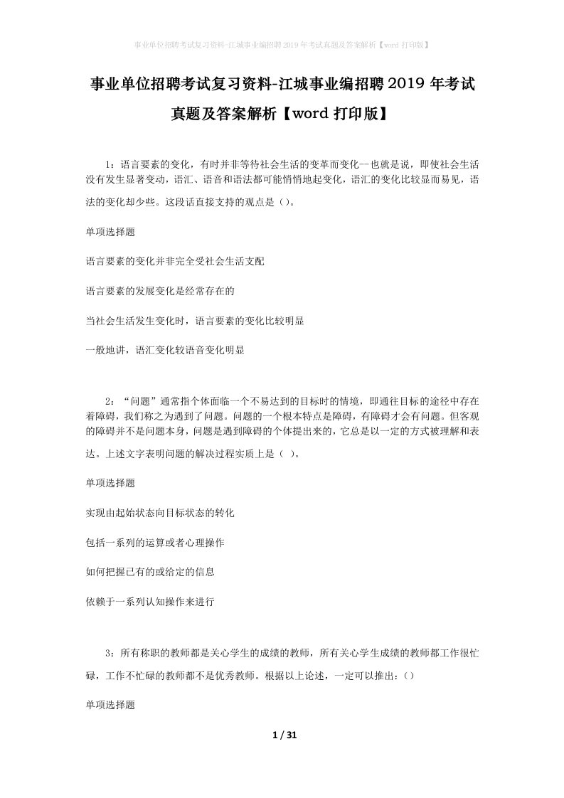 事业单位招聘考试复习资料-江城事业编招聘2019年考试真题及答案解析word打印版_3