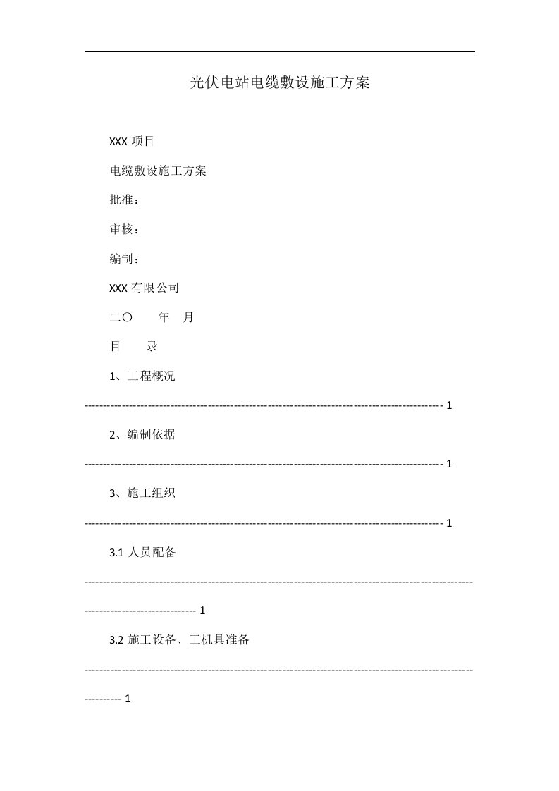 光伏电站电缆敷设施工方案