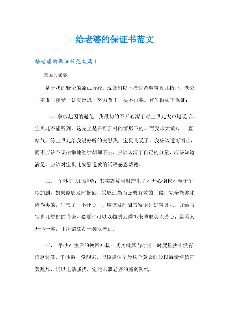 给老婆的保证书范文