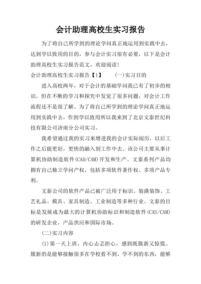 会计助理大学生实习报告