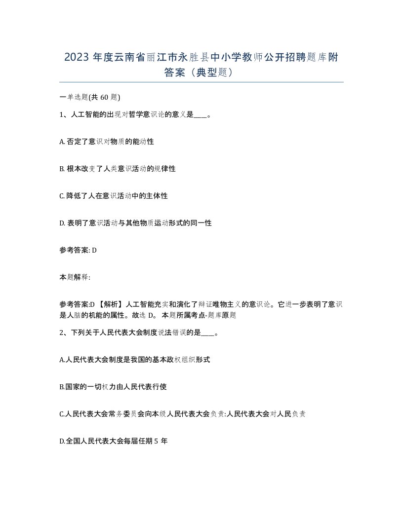 2023年度云南省丽江市永胜县中小学教师公开招聘题库附答案典型题