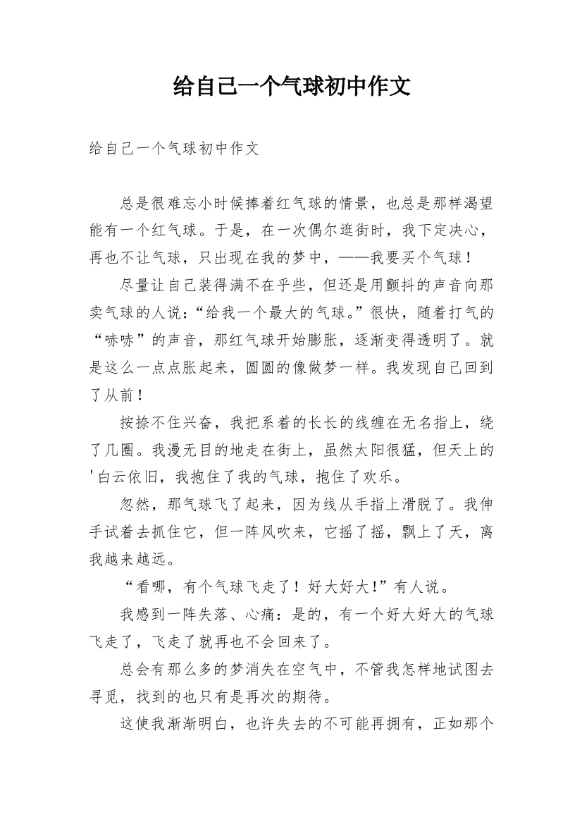 给自己一个气球初中作文