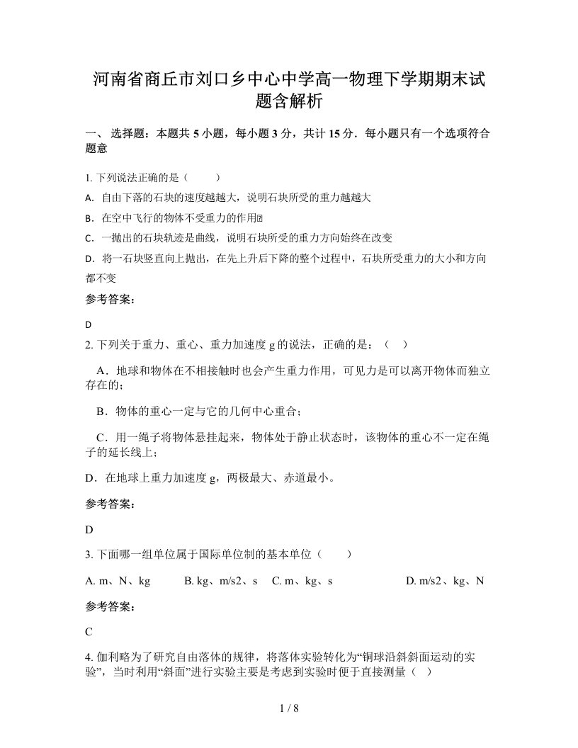 河南省商丘市刘口乡中心中学高一物理下学期期末试题含解析