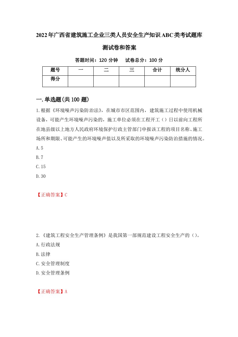 2022年广西省建筑施工企业三类人员安全生产知识ABC类考试题库测试卷和答案5