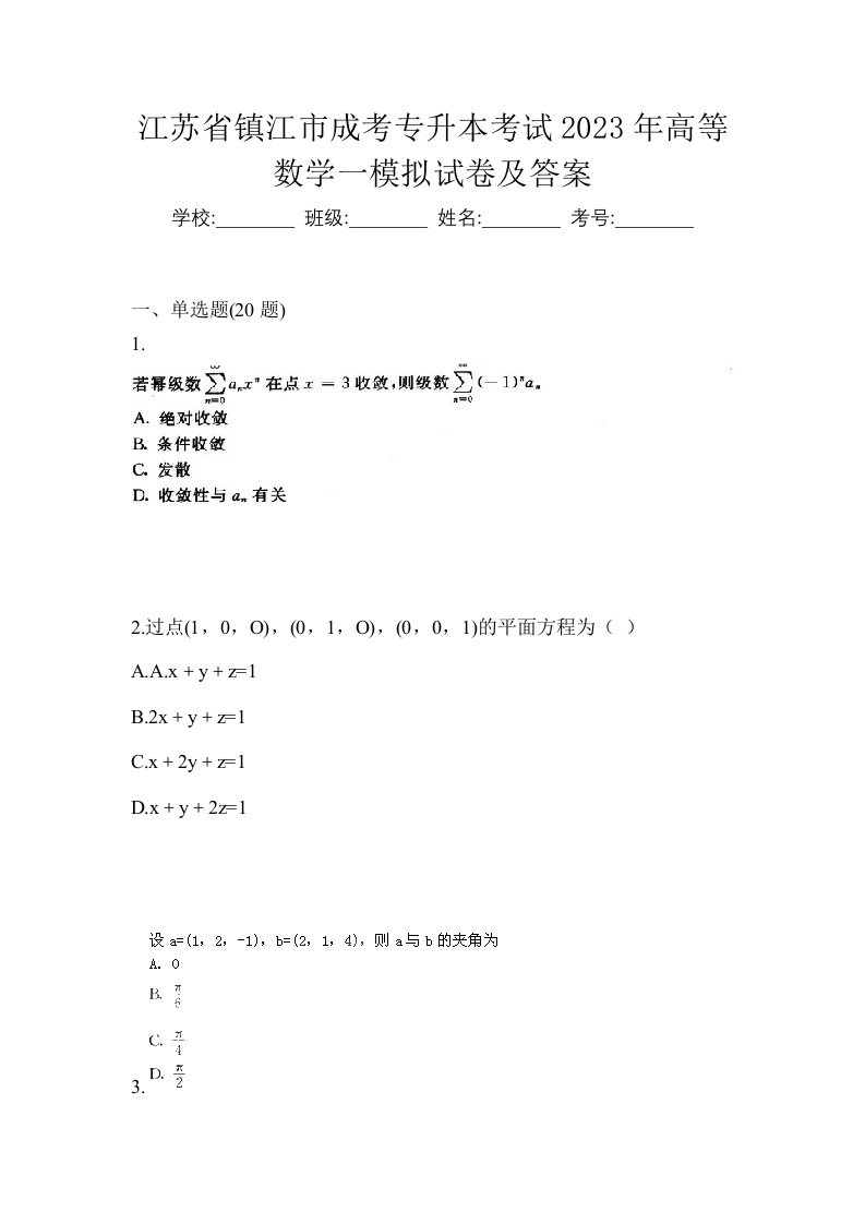 江苏省镇江市成考专升本考试2023年高等数学一模拟试卷及答案