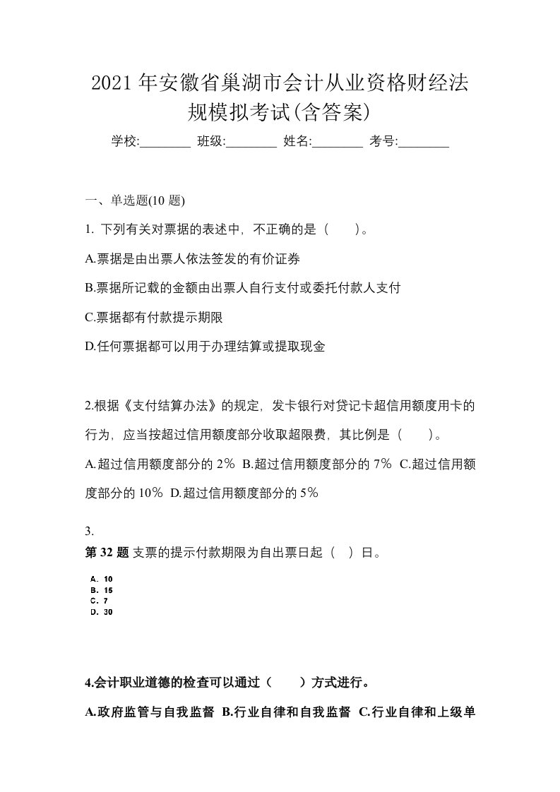 2021年安徽省巢湖市会计从业资格财经法规模拟考试含答案