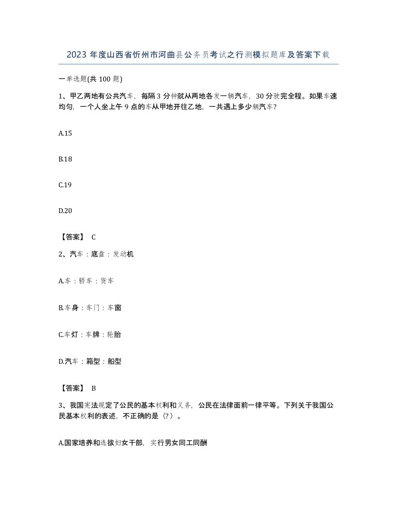 2023年度山西省忻州市河曲县公务员考试之行测模拟题库及答案