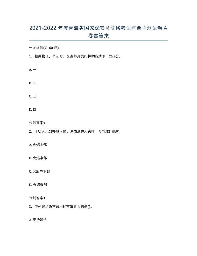 2021-2022年度青海省国家保安员资格考试综合检测试卷A卷含答案