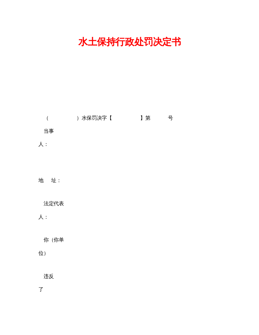 【精编】《安全管理资料》之水土保持行政处罚决定书