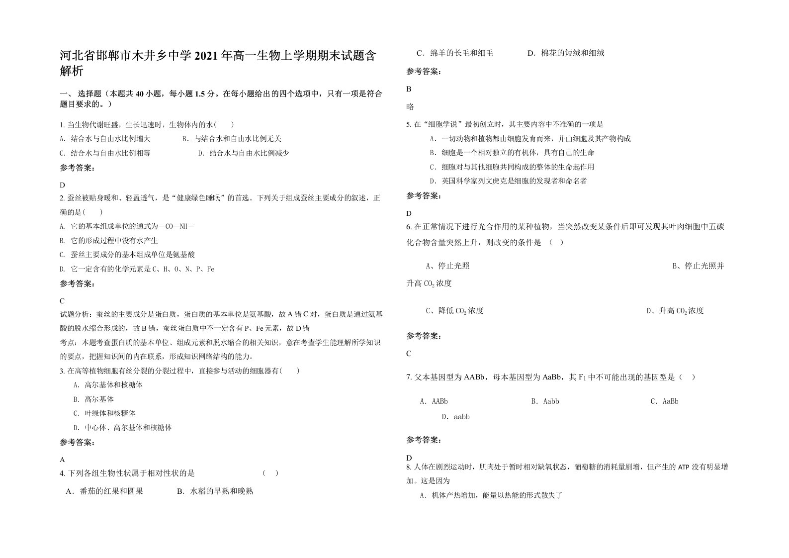 河北省邯郸市木井乡中学2021年高一生物上学期期末试题含解析