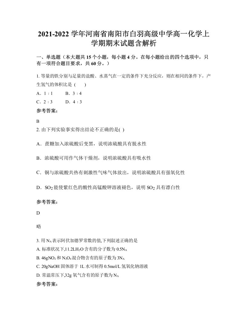 2021-2022学年河南省南阳市白羽高级中学高一化学上学期期末试题含解析