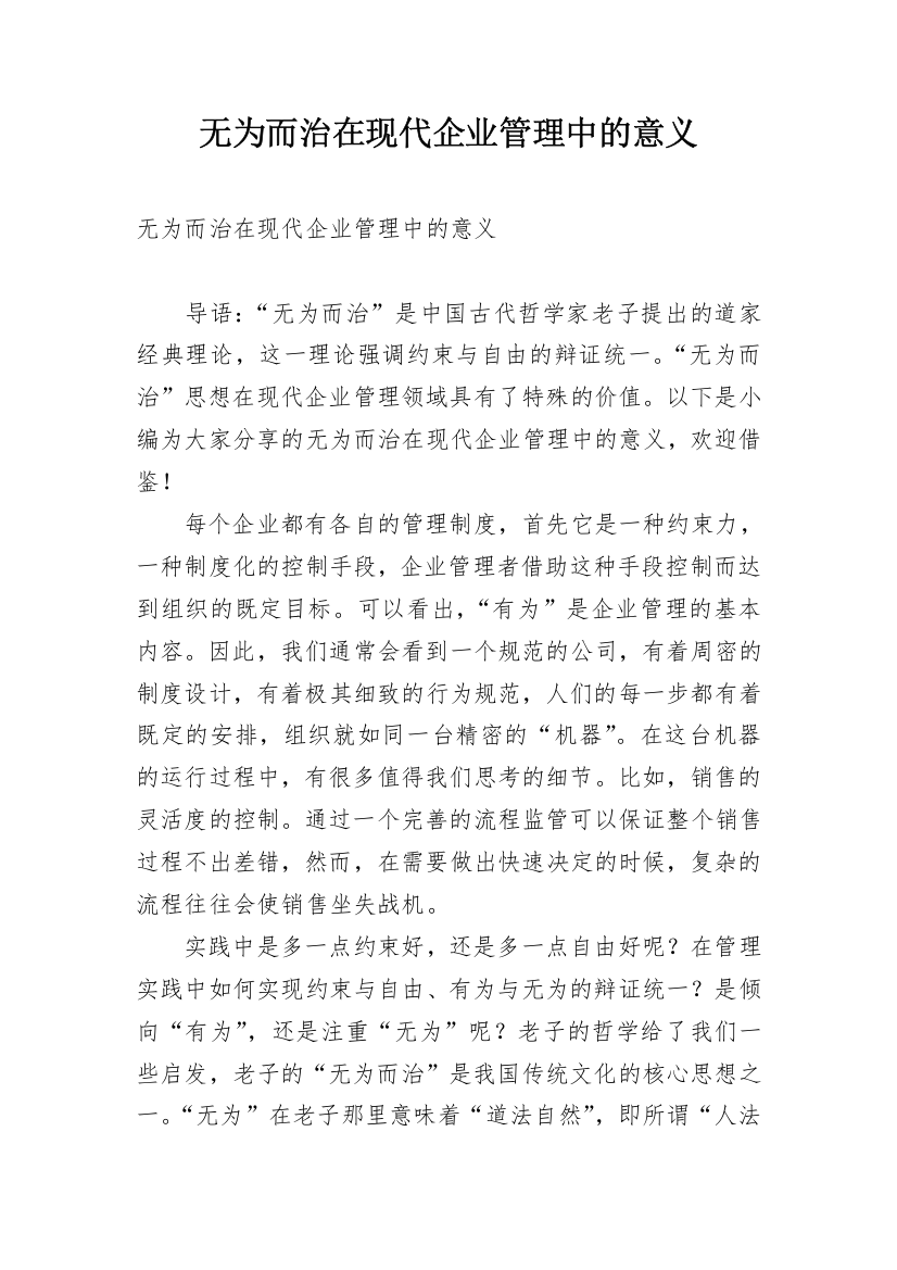 无为而治在现代企业管理中的意义