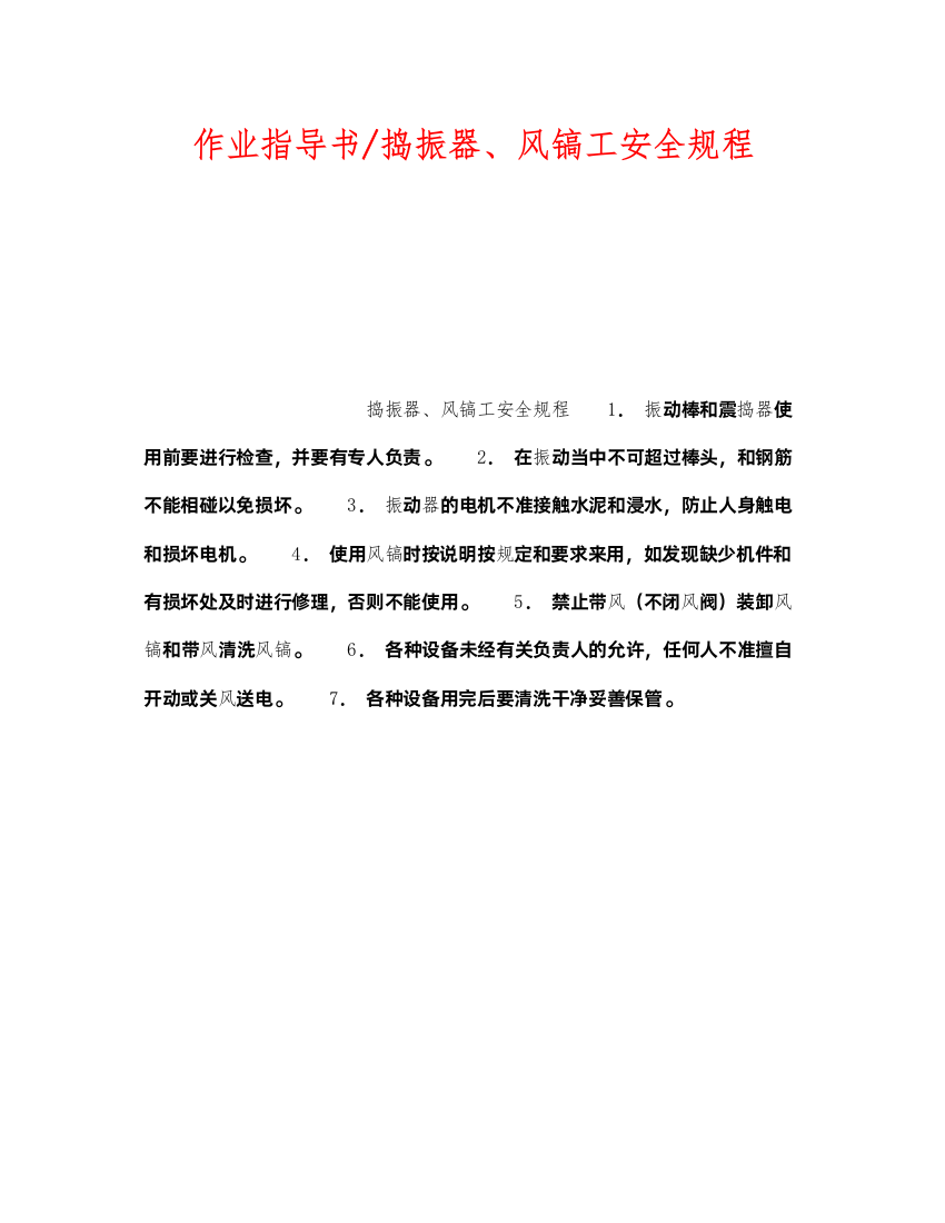 2022《安全操作规程》之作业指导书捣振器风镐工安全规程