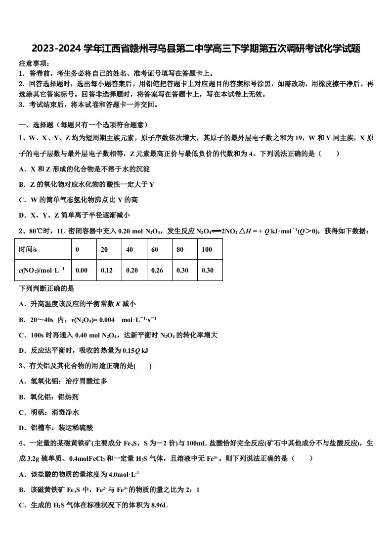 2023-2024学年江西省赣州寻乌县第二中学高三下学期第五次调研考试化学试题含解析