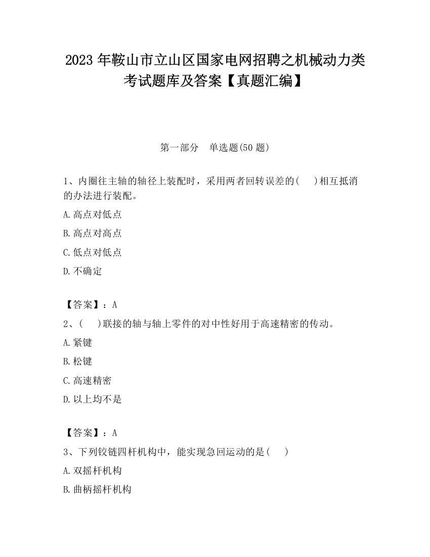 2023年鞍山市立山区国家电网招聘之机械动力类考试题库及答案【真题汇编】