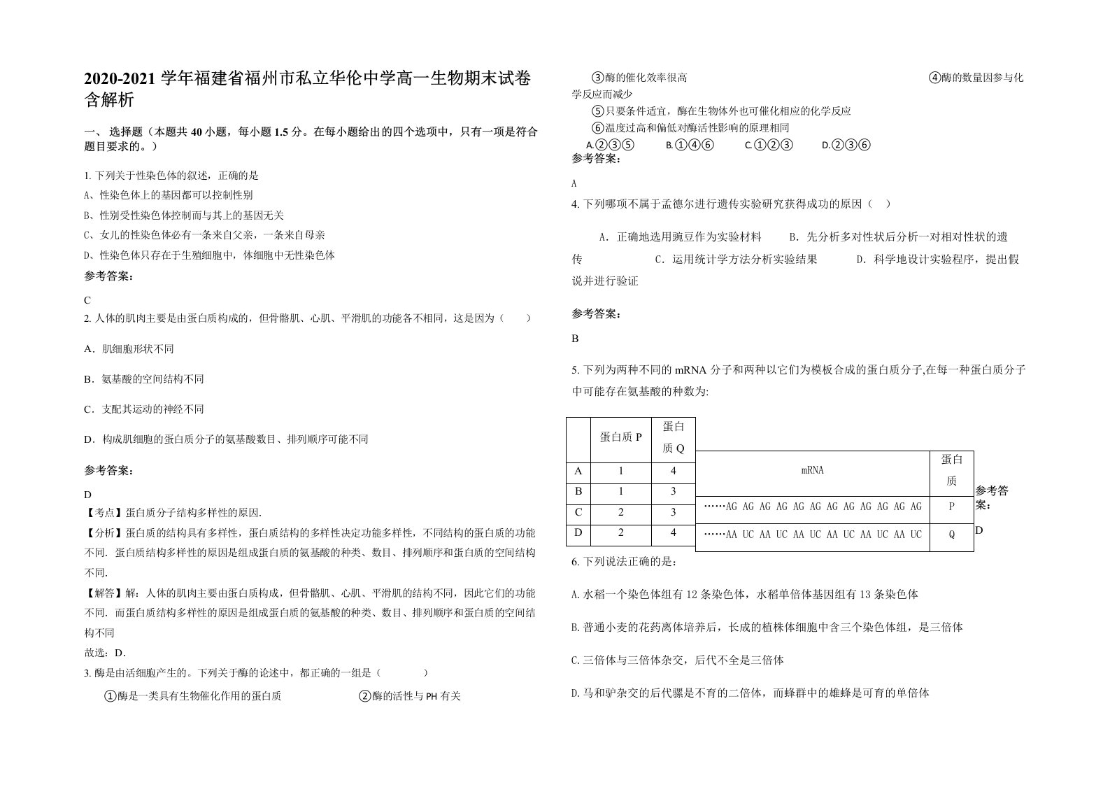 2020-2021学年福建省福州市私立华伦中学高一生物期末试卷含解析