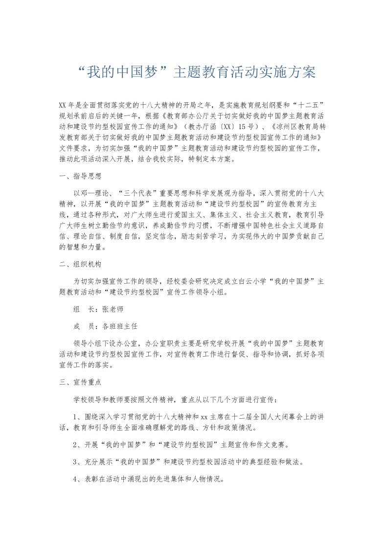 总结报告我的中国梦主题教育活动实施方案