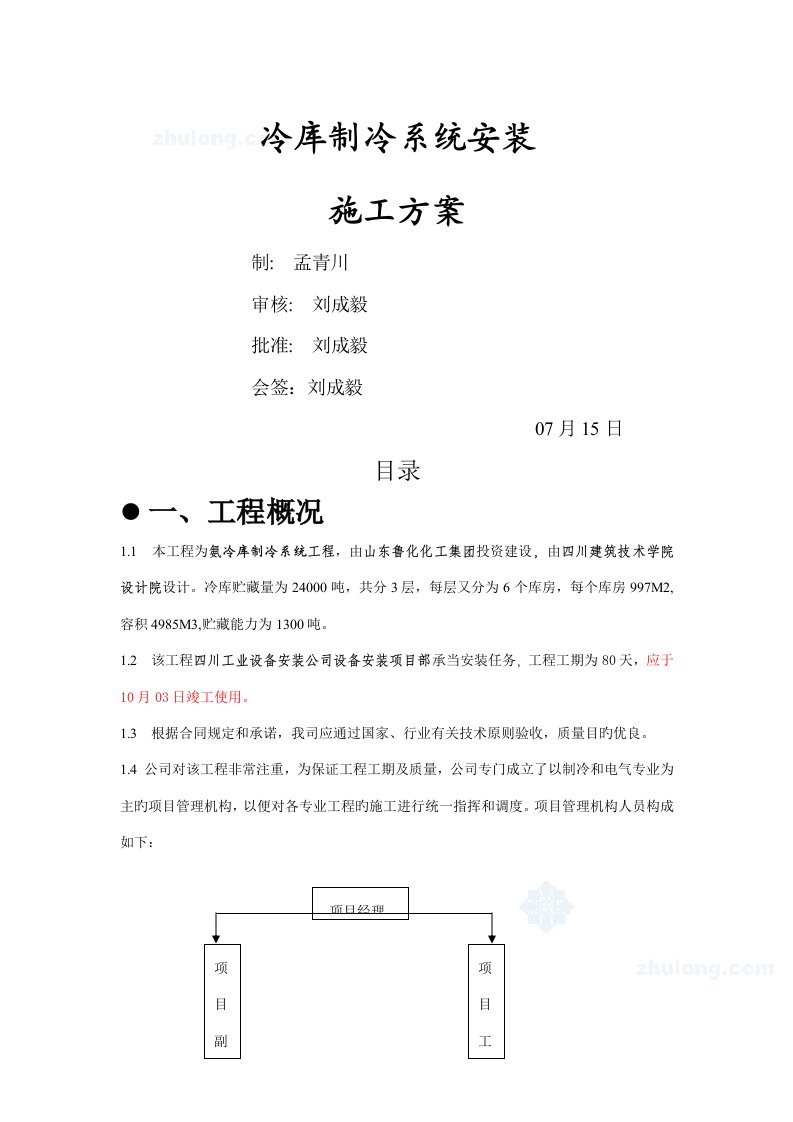 冷库制冷系统安装综合施工专题方案