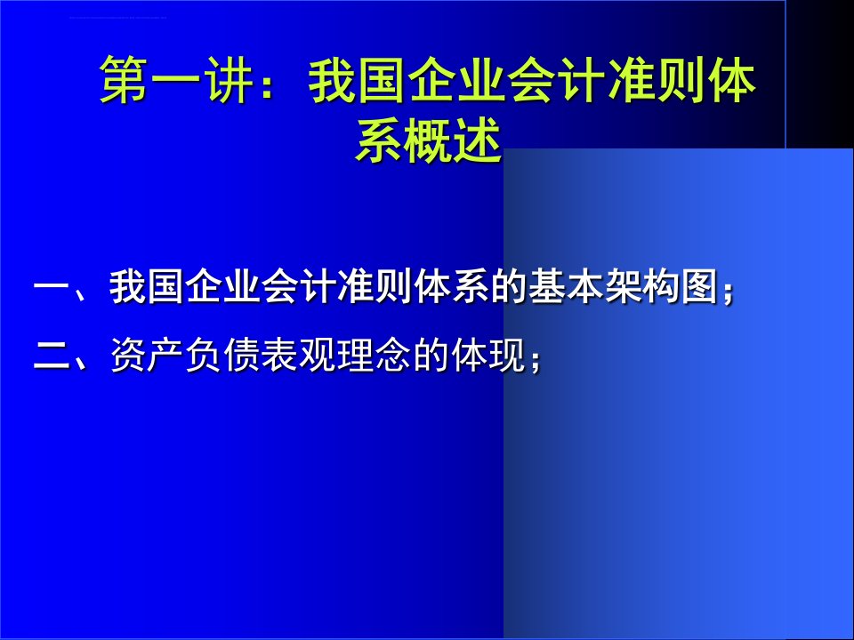 会计准则实施要点难点山财ppt课件