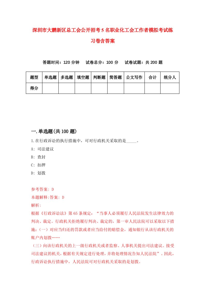 深圳市大鹏新区总工会公开招考5名职业化工会工作者模拟考试练习卷含答案第6期