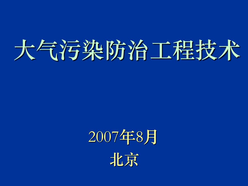 大气污染防治工程技术ppt课件