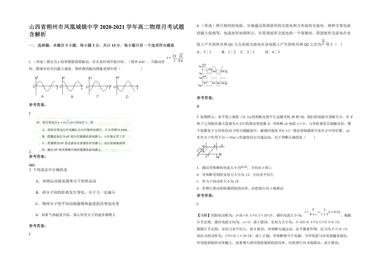 山西省朔州市凤凰城镇中学2020-2021学年高二物理月考试题含解析