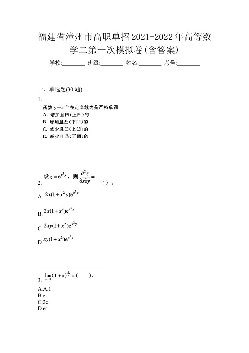 福建省漳州市高职单招2021-2022年高等数学二第一次模拟卷含答案