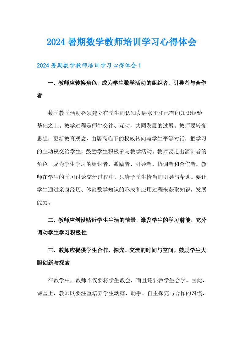 2024暑期数学教师培训学习心得体会