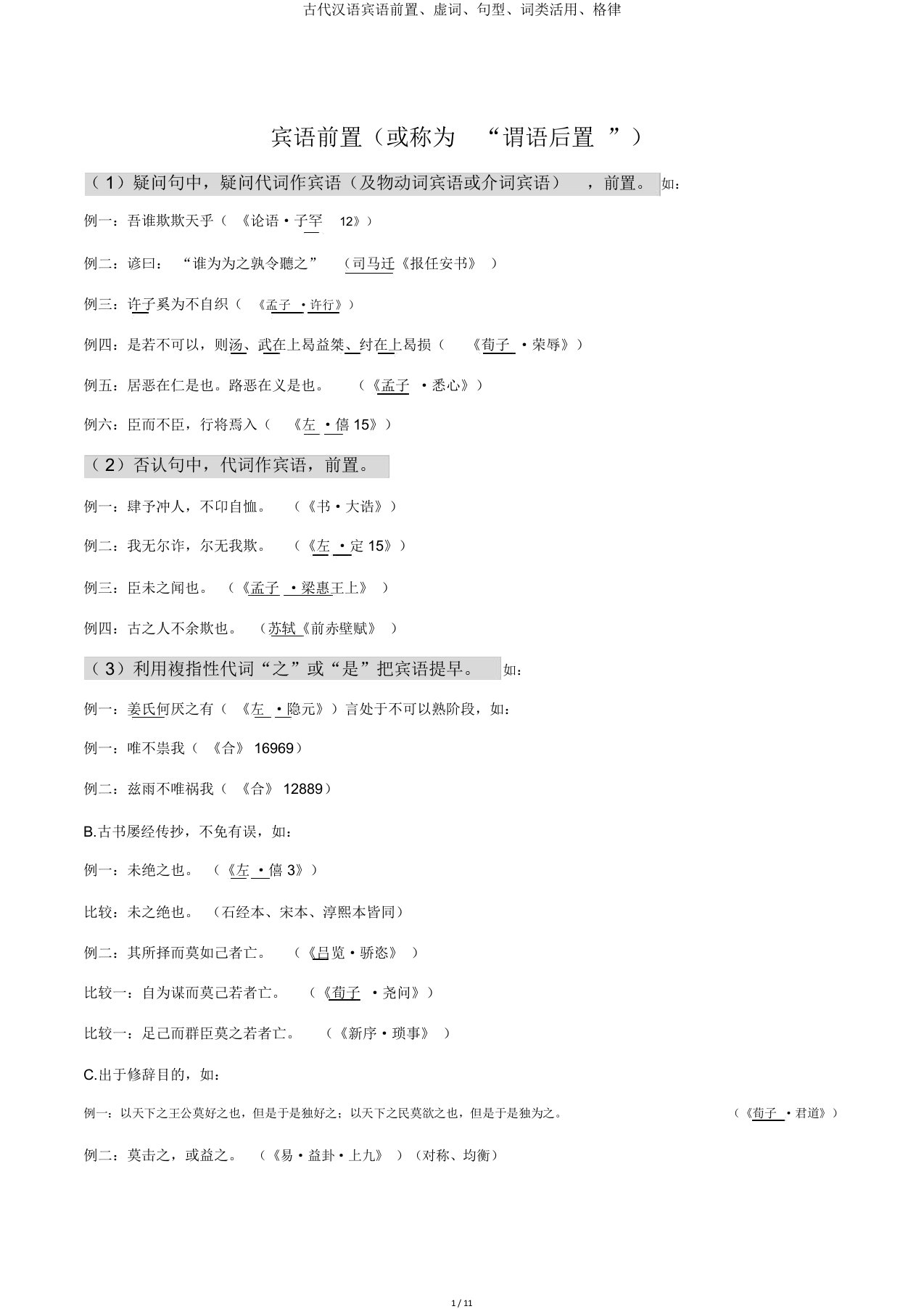 古代汉语宾语前置、虚词、句型、词类活用、格律